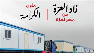 الهلال الأحمر يُطلق حملة «زاد العزة من مصر إلى غزة: مأوى الكرامة» 