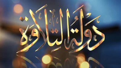  دولة التلاوة.. يحتفي بشيخ الإسلام زكريا الأنصاري