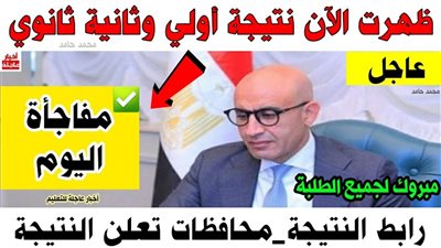 الآن من هنا نتيجة الصف الثاني الثانوي 2026 الترم الأول بالاسم ورقم الجلوس نتيجتك natigatk