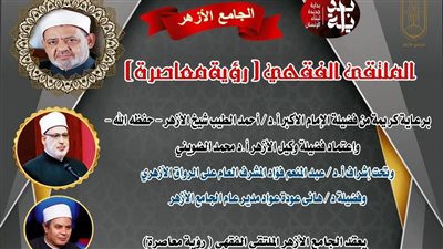 الملتقى الفقهي بالجامع الأزهر يناقش غدًا: اجتهادات الإمام الشافعي 