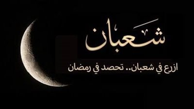 متى يبدأ شهر شعبان 2026؟.. موعده فلكيًا وشرعيًا وفضائله وأفضل الأعمال