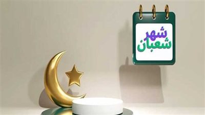 هل يجوز صيام شهر شعبان كاملًا؟