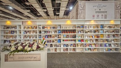 معرض القاهرة للكتاب.. برنامج ثقافي ومئات الإصدارات المتنوعة في جناح معهد الشارقة للتراث 