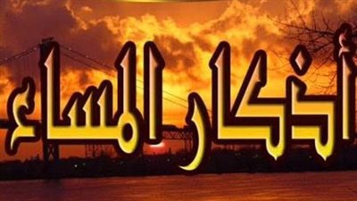 مع غروب الشمس.. أذكار المساء وكيف نواظب عليها ولماذا نقولها؟