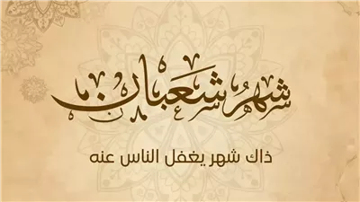غرة شهر شعبان لعام 1447هـ.. سبب التسمية وأهم الأحداث