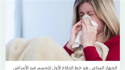 كيف تعزز جهازك المناعي في 3 أسابيع؟