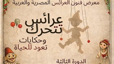 افتتاح معرض «فنون العرائس» بمصاحبة عرض «رحالة» بالهناجر.. الأربعاء