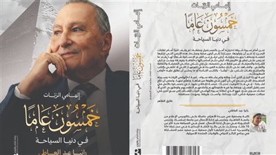 خمسون عاماً في دنيا السياحة.. إلهامي الزيات وصناعة القرار السياحي في مصر إصدار جديد