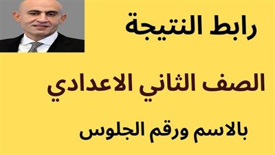 2 إعدادي.. نتيجة الصف الثاني الإعدادي 2026 بالاسم ورقم الجلوس الترم الأول جميع المحافظات الآن