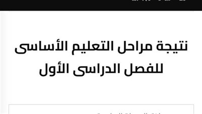 1 ابتدائي .. نتيجة الصف الأول الابتدائي 2026 بالاسم ورقم الجلوس بالمحافظات هنا الآن