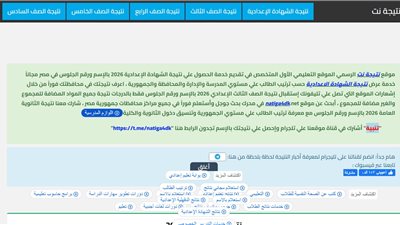 نتيجة نت.. نتيجة الشهادة الإعدادية 2026 بالاسم ورقم الجلوس بالمحافظات بطريقة سهلة وسريعة