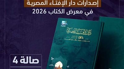  دار الإفتاء المصرية توثق 130 عامًا في كتاب بالمعرض الدولي 2026