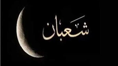 أدعية شهر شعبان