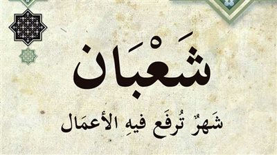 موعد ليلة النصف من شعبان 