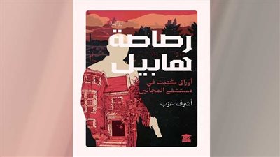 رصاصة هابيل.. رواية جديدة للكاتب أشرف عزب