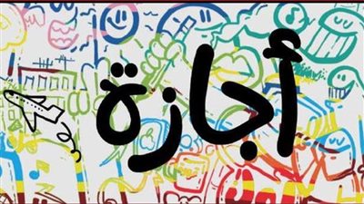 موعد إجازة 25 يناير 2026