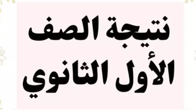 ظهرت الأن .. نتيجة اولي ثانوي 2026 برقم الجلوس جميع المحافظات الصف الاول الثانوي الأن