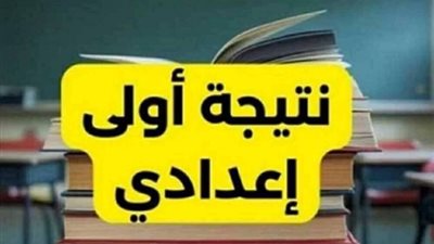 نتيجة اولي اعدادي .. رابط الاستعلام علي نتيجة الصف الاول الاعدادي 2026 برقم الجلوس جميع المحافظات ظهرت