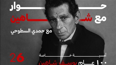 صندوق التنمية الثقافية يحتفل بمئوية المخرج العالمي يوسف شاهين 