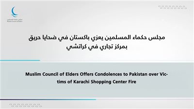 مجلس حكماء المسلمين يعزي باكستان في ضحايا حريق بمركز تجاري في كراتشي