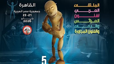 القاهرة تشهد انطلاق فعاليات الدورة الخامسة من الملتقى العربي لفنون العرائس والدمى غدًا