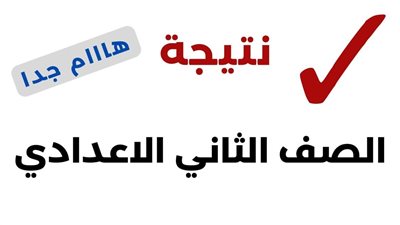 ظهرت فورا نتيجة تانية اعدادي 2026 الترم الاول موقع نتيجة نت بالاسم ورقم الجلوس