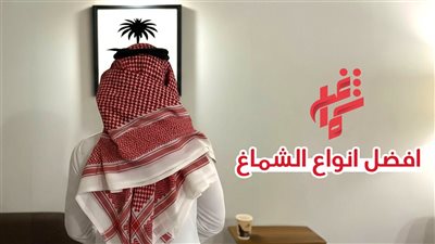 انواع الشماغ | دليل شامل لأفضل الماركات والخامات لعام 2026