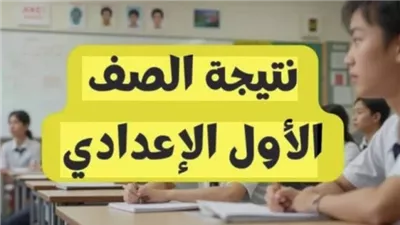 اعلان نتيجة الصف الاول الاعدادي 2026 جميع المحافظات بالاسم ورقم الجلوس موقع نتيجتك