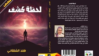 هند الشلقاني تغوص في أعماق النفس البشرية في مجموعتها القصصية الجديد