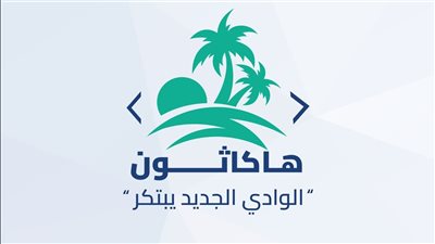 إطلاق أول هاكاثون بالوادي الجديد لتعزيز الابتكار وريادة الأعمال الرقمية