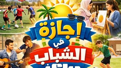 «مبادرة إجازة في مركز الشباب».. البحيرة تكثف الأنشطة خلال إجازة نصف العام