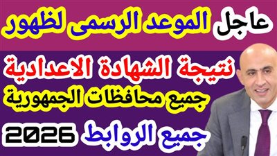 نت نتيجة الشهادة الإعدادية 2026 بالاسم ورقم الجلوس جميع المحافظات.. استعلم الآن