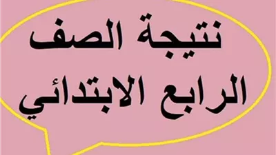 رابط إعلان نتيجة الصف الرابع الابتدائي 2026 الترم الأول بالاسم ورقم الجلوس .. 4 ابتدائي
