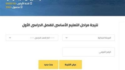 ظهرت نتيجة 6 ابتدائي 2026 الترم الأول بالاسم ورقم الجلوس سنة ستة نتيجتك الآن