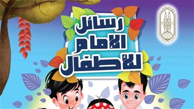 الإمام الطيب يخاطب الأطفال بكتاب تربوي جديد في معرض الكتاب