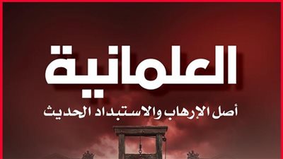 العلمانية أصل الإرهاب والاستبداد الحديث.. إصدار جديد لـ ممدوح الشيخ في معرض القاهرة للكتاب