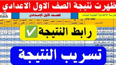 الآن نتيجة الصف الأول الإعدادي 2026 الترم الأول بالاسم ورقم الجلوس ظهرت فورًا