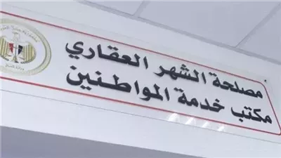 خطوات حجز موعد مسبق بالشهر العقاري بسهولة في 2026