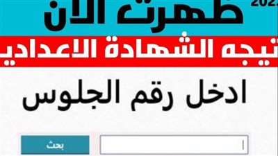 الآن نتيجة الصف الثالث الإعدادي 2026 برقم الجلوس موقع نتيجتك بالاسم 3 إعدادي