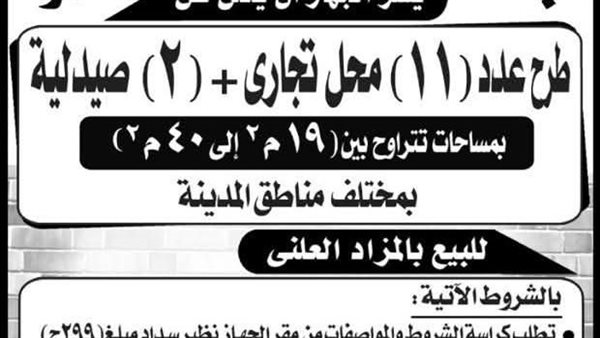 جهاز 6 أكتوبر يطرح وحدات تجارية في المزاد العلني في هذا الموعد