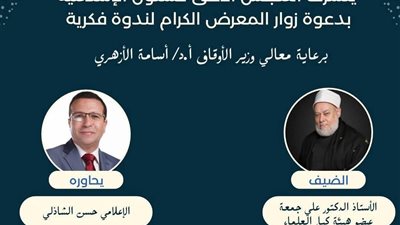 المجلس الأعلى ينظم ندوة بمعرض القاهرة للكتاب بحضور الدكتور علي جمعة.. اليوم