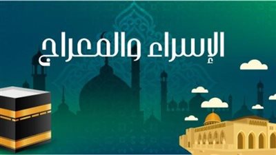 حكم عمل الوليمة في ليلة الإسراء والمعراج