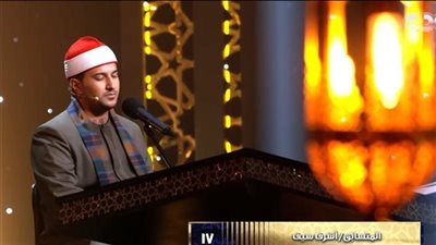 دولة التلاوة.. الشيخ حسن عبد النبي للمتسابق أشرف سيف لا ملاحظات عليك