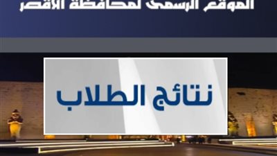 نتيجة الشهادة الإعدادية محافظة الأقصر 2026 بالاسم ورقم الجلوس