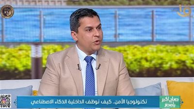 خبير: الشرطة المصرية تنتقل من رد الفعل إلى الأمن الاستباقي بالذكاء الاصطناعي