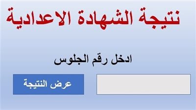 بوابة الأزهر الشريف نتيجة الشهادة الإعدادية الأزهرية 2026 بالاسم ورقم الجلوس