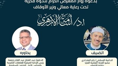 لقاء فكري جديد بجناح المجلس الأعلى للشئون الإسلامية