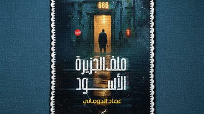 «ملف الجزيرة الأسود»… رواية تفتح أخطر الملفات بمعرض القاهرة للكتاب 