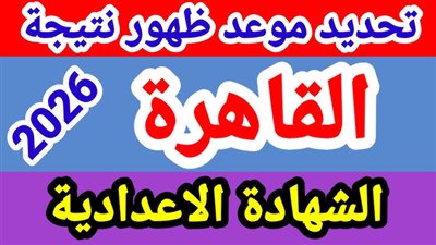نتيجة الشهادة الإعدادية محافظة القاهرة 2026 بالاسم ورقم الجلوس