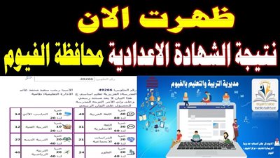 نتيجة الشهادة الإعدادية محافظة الفيوم 2026 بالاسم ورقم الجلوس